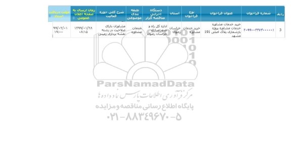 مناقصه ، فراخوان خرید خدمات مشاوره پروژه بازسازی پلاک اصلی