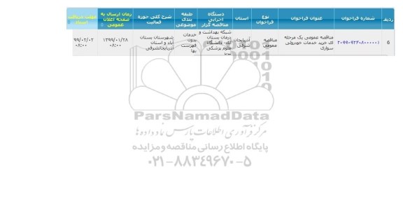 مناقصه ، مناقصه خرید خدمات خودروئی سواری