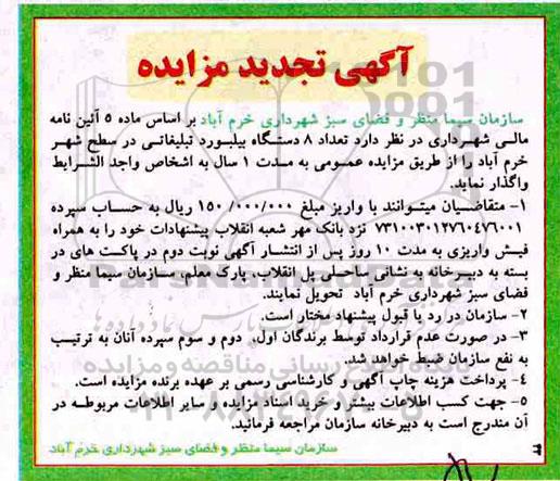 آگهی مزایده ، مزایده تعداد 8 دستگاه بیلبورد تبلیغاتی تجدید 