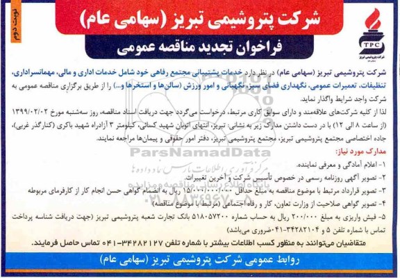 تجدید فراخوان مناقصه عمومی, تجدید فراخوان خدمات پشتیبانی مجتمع رفاهی 