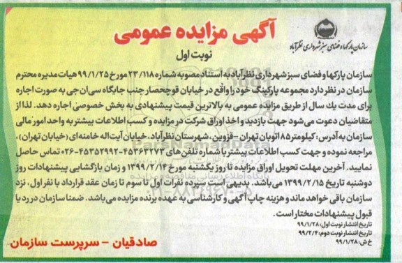 مزایده , مزایده اجاره مجموعه پارکینگ 