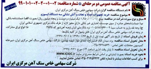 آگهی مناقصه عمومی , مناقصه خرید تجهیزات امداد و نجات و آتش نشانی- نوبت دوم 