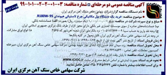 آگهی مناقصه عمومی , مناقصه خرید یک دستگاه بیل مکانیکی چرخ لاستیکی- نوبت دوم 