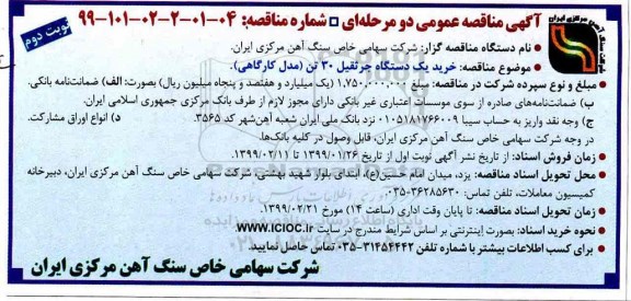 آگهی مناقصه عمومی , مناقصه خرید یک دستگاه جرثقیل- نوبت دوم 
