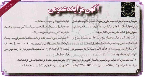 مزایده، مزایده واگذاری سردرختی باغ میوه
