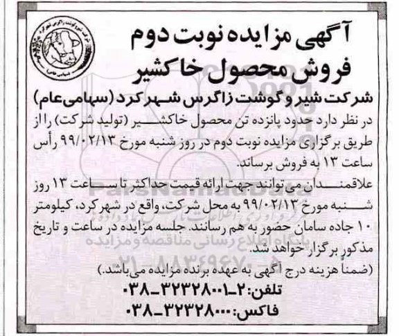مزایده , مزایده فروش محصول خاکشیر 