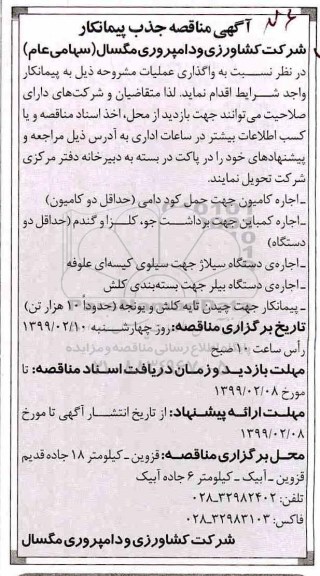 آگهی مناقصه, مناقصه اجاره کامیون جهت حمل کود دامی حداقل دو کامیون