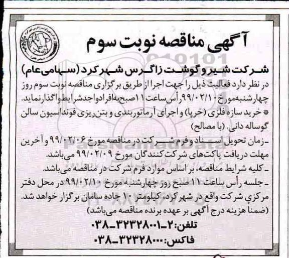 آگهی مناقصه عمومی ، مناقصه خرید سازه فلزی (خرپا) و اجرای آرماتوربندی- نوبت سوم 