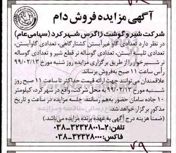 مزایده , مزایده فروش دام