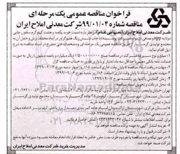 فراخوان مناقصه عمومی یک مرحله ای,فراخوان مناقصه  خرید یکصد و هشت کیلوگرم سلفون چاپی دولایه opp و صدفی 
