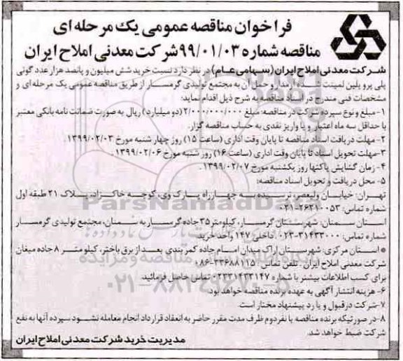 فراخوان مناقصه عمومی یک مرحله ای,فراخوان مناقصه خرید شش میلیون و پانصد هزار عدد گونی پلی پروپلین لمینت شده آرمدار