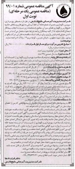 آگهی مناقصه عمومی , مناقصه بهره برداری ، سرویس، نگهداری و تعمیرات تصفیه خانه آب ...