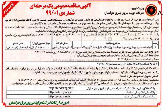 آگهی مناقصه های عمومی , مناقصه انجام خدمات بهره برداری، تعمیرات و نگهداری ایستگاه تقلیل فشار گاز نیروگاه- نوبت دوم 