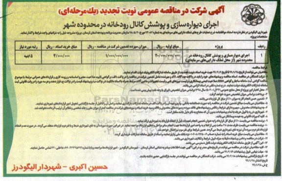 تجدید مناقصه ، تجدید مناقصه اجرای دیواره سازی و پوشش کانال رودخانه 