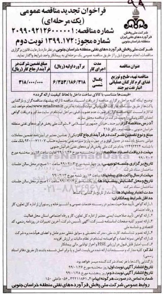 فراخوان تجدید مناقصه، فراخوان تجدید مناقصه تهیه، طبخ و توزیع غذای گرم کارکنان