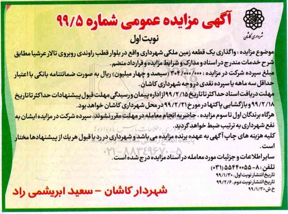 مزایده , مزایده واگذاری یک قطعه زمین ملکی
