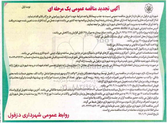 مناقصه، مناقصه اجرای دیوار پیرامونی طرح گذر قائم   
