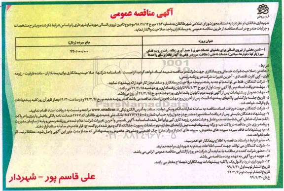  مناقصه عمومی , مناقصه  تامین نیروی انسانی