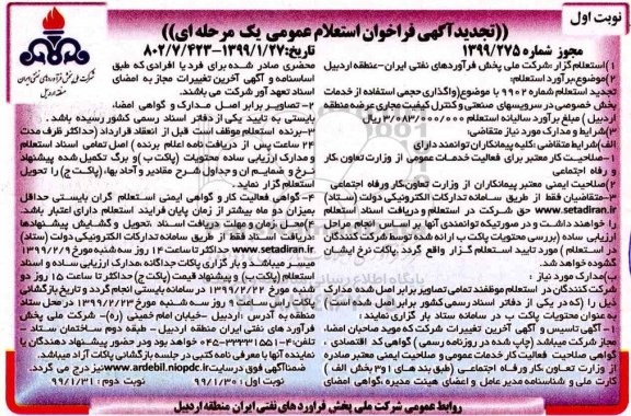تجدید آگهی فراخوان استعلام ، استعلام واگذاری حجمی استفاده از خدمات بخش خصوصی.. تجدید
