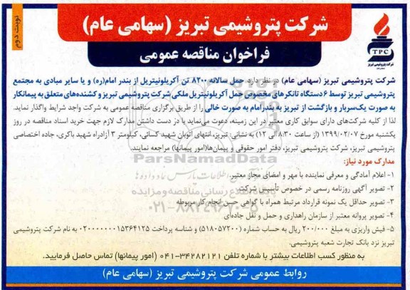 فراخوان مناقصه , فراخوان مناقصه حمل سالانه 8200 تن آکریلونیتریل - نوبت دوم 