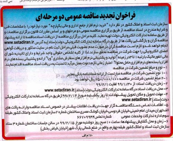 تجدید فراخوان مناقصه عمومی , مناقصه خرید نرم افزار جامع اداری و مالی یکپارچه