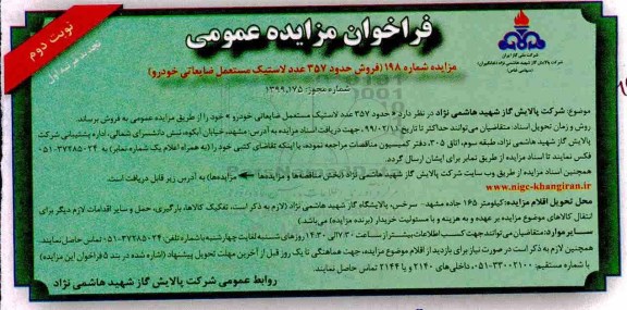 تجدید مزایده، تجدید مزایده فروش حدود 357 عدد لاستیک مستعمل ضایعاتی خودرو  نوبت دوم 