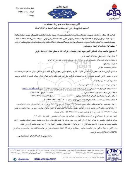 تجدید آگهی مناقصه عمومی, مناقصه پروژه خدماتی تامین خودروهای استیجاری 