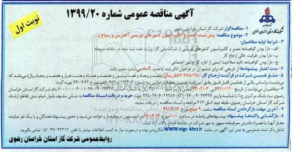 مناقصه ، مناقصه تعمیر و کالیبراسیون کنتورهای توربینی 