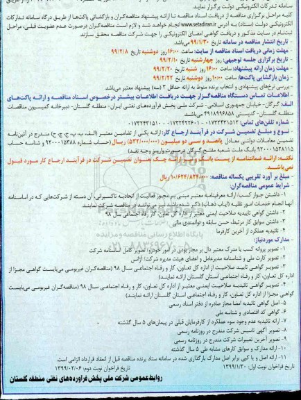 فراخوان مناقصه عمومی ,  مناقصه خودروهای استیجاری 