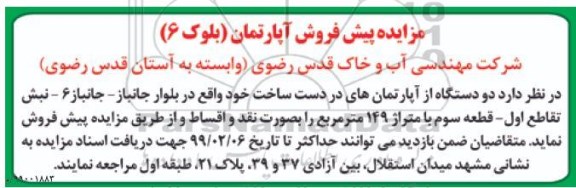 مزایده مزایده پیش فروش آپارتمان 149 متر مربع 