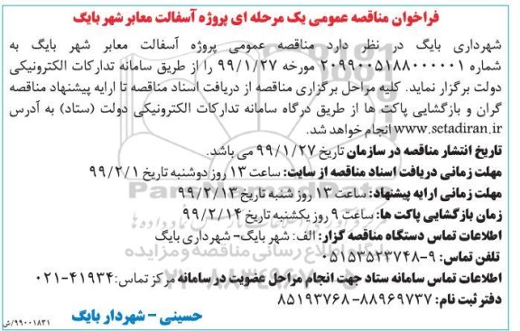 مناقصه, مناقصه پروژه آسفالت معابر شهر 
