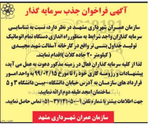 آگهی فراخوان جذب سرمایه گذار, فراخوان راه اندازی دستگاه تمام اتوماتیک تولید
