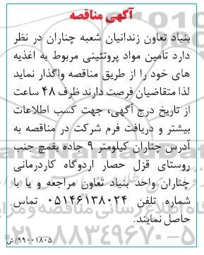 مناقصه، مناقصه تامین مواد پروتئینی 