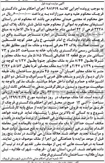 مزایده ملک به پلاک ثبتی 3228 فرعی از 42 اصلی 
