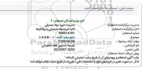 استعلام ؛ استعلام مایع سفید کننده 