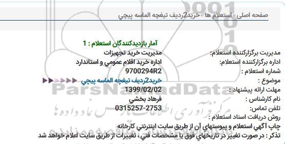 استعلام خرید  2 ردیف تیغچه الماسه پیچی  