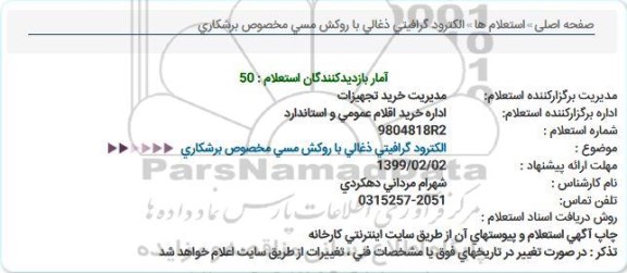 استعلام,استعلام  الکترود گرافیتی ذغالی با روکش مسی مخصوص برشکاری 