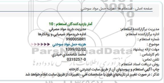 استعلام هزینه حمل مواد سوختی