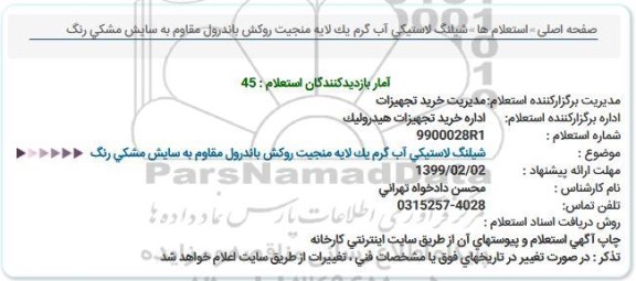 استعلام، استعلام شیلنگ لاستیکی آب گرم 