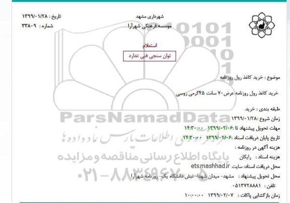 استعلام, استعلام خرید کاغذ رول روزنامه