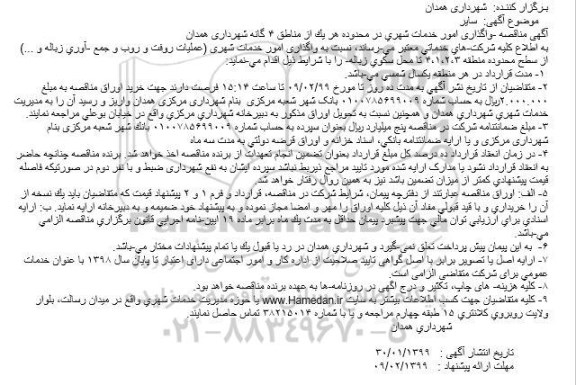 مناقصه واگذاری امور خدمات شهری