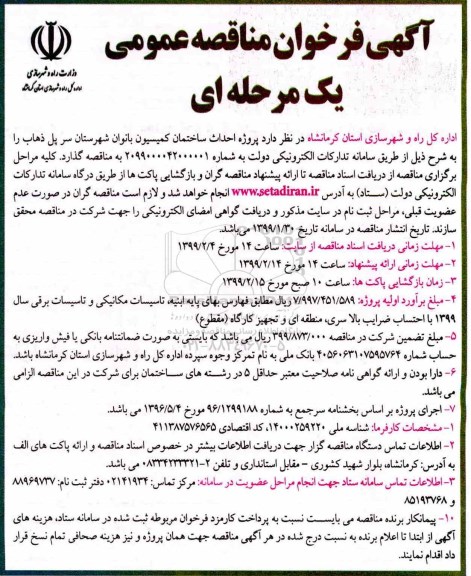 ﻿آگهی فراخوان مناقصه عمومی یک مرحله ای ، فراخوان  احداث ساختمان کمیسیون بانوان