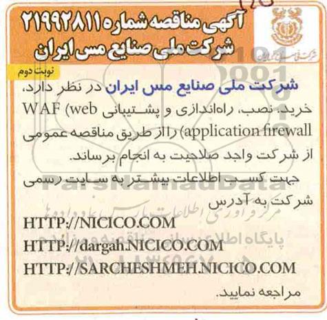 مناقصه, مناقصه خرید، نصب، راه اندازی و پشتیبانی WAF (web application firewall نوبت دوم 