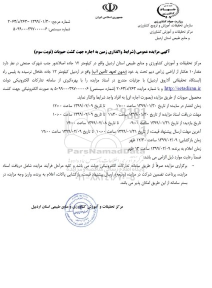 مزایده عمومی اجاره زمین حبوبات