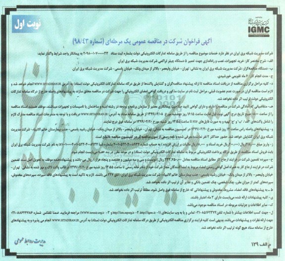 مناقصه عمومی, مناقصه خرید تجهیزات، نصب و راه اندازی جهت تعمیر 5 دستگاه چیلر تراکمی