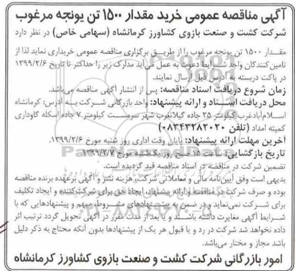 مناقصه عمومی, مناقصه خرید مقدار 1500 تن یونجه مرغوب