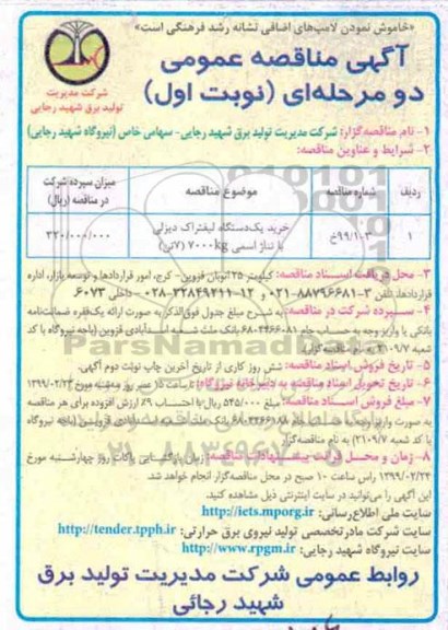 آگهی مناقصه عمومی ,مناقصه خرید یک دستگاه لیفتراک دیزلی