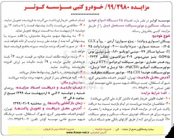مزایده، مزایده فروش تعداد 75 دستگاه انواع خودرو سبک، سنگین و...