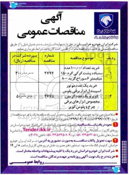مناقصه، مناقصه خرید تعداد 100.000 عدد سنباده پشت کرکی گرد.... 
