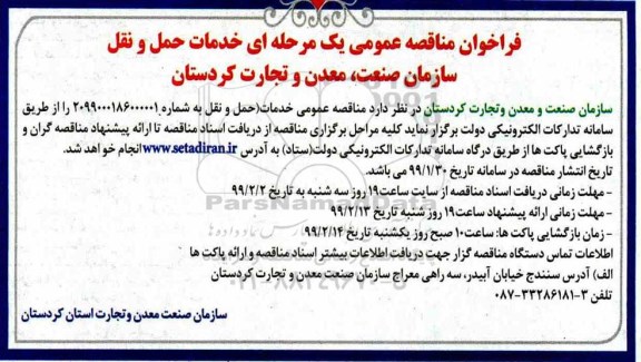 فراخوان مناقصه عمومی, مناقصه خدمات حمل و نقل